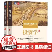 [2本]博迪投资学 原书第10版教材+投资学习题集 套装 博迪投资学经济管理教材 金融投资 宏观经济分析 对冲基金 经济