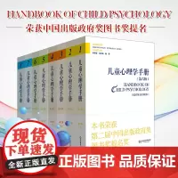 儿童心理学手册全四卷 第六版 平装共8册 重量级学术手册 领域研究典范之作 华东师范大学出版社