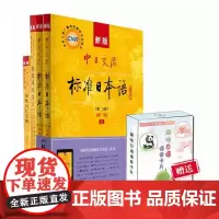 第二版 新版中日交流初级标准日本语上下册教材+词汇+同步练习3本套装 含CD版光盘+(APP)电子书激活码 新文化日本语