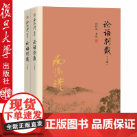 [上海发2本]复旦版论语别裁 上下册 南怀瑾著作代表作品集 中国古代哲学南怀瑾选集 复旦大学出版社97873091160