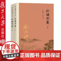 [上海发2本]复旦版论语别裁 上下册 南怀瑾著作代表作品集 中国古代哲学南怀瑾选集 复旦大学出版社97873091160