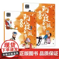全2册 上海美影经典动画故事 阿凡提的故事 比智慧/卖树阴 中国动画国漫经典故事儿童绘本 6一8岁小学生一二年级课外阅读