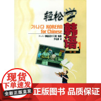 正版 北大版 轻松学韩语 中级1册 韩国语1 中级 北京大学出版社 韩语教材