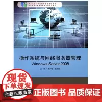 操作系统与网络服务器管理 Windows Server 2008 正版十二五职业教育国家规划立项教材 华东师范大学出版社