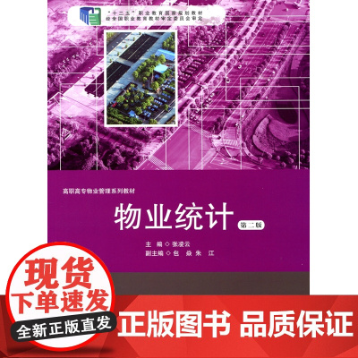 物业统计 第二版 高职高专项目课程系列 电子电气类专业 正版十二五职业教育国家规划立项教材 华东师范大学出版社