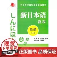 正版 中日合作编写全新日语教材 新日本语教程:高级1(附赠光盘1张)