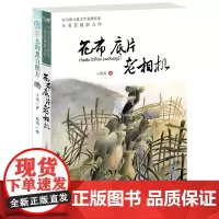正版2册 彩色的黑白照片+花布底片老相机 7-14岁青少版儿童阅读书籍学校老师四五六年级小学生课外书儿童成长历程小说故事