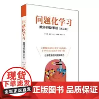 问题化学习 教师行动手册 第二版 王天蓉 正版教育理论图书 华东师范大学出版社 2015年度教师喜爱的100本书