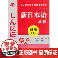 正版 中日合作编写全新日语教材 初级1 新日本语教程(附赠光盘1张)