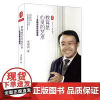 教育是心灵的艺术 李镇西教育随笔选 大夏书系正版图书教师读物 名师谈教育散文杂文随笔集 华东师范大学出版社