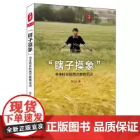 瞎子摸象 书生校长的西方教育见识 程红兵 正版图书大夏书系 学校管理教师读物专业成长 教育感悟 华东师范大学出版社