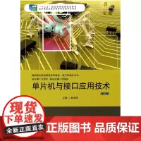 单片机与接口应用技术 第二版 正版十二五职业教育国家规划教材经全国职业教育教材 华东师范大学出版社