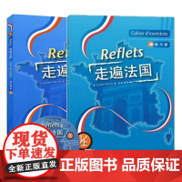 走遍法国1学生用书上+练习册法语教材书 大学法语专业教程书籍 走遍法国第一册套装2本走遍全球.法国