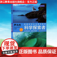 声与光 科学探索者系列美国初中主流理科教材七八九年级国外引进课外知识拓展读物中学教材教辅百科全书科学故事集 浙江教育出版