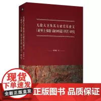 无敌大卫及其古亚美尼亚文《亚里士多德 前分析篇 评注》研究 何博超 华东师范大学出版社