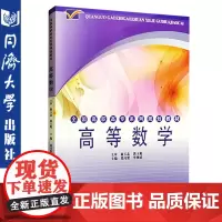 正版 高等数学/全国高职高专 廉玉忠、郭玉魁 高职 全国高职高专系列规划教材 同济大学 9787560841137