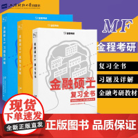 金程备考 考研金融硕士复习全书+习题+真题金融硕士mf 金融专硕431金融学综合金程考研金融综合历年真题详解