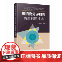 废旧高分子材料再生利用技术 高分子材料 资源再生 循环经济 再生利用 废纸回收利用技术 废旧高分子材料资源再生与综合利