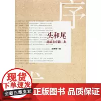 头和尾 赵丽宏序跋二集 赵丽宏 正版书籍 华东师范大学出版社