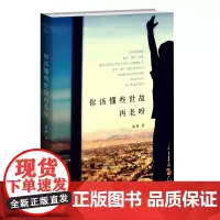 你该懂些世故再老呀 南桥方柏林随笔散文 正版图书谜文库 7080后三明治一代生活建议书 华东师范大学出版社