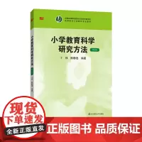 小学教育科学研究方法 第2版 丁炜 陈静逊 正版图书 华东师范大学出版社