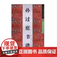 历代书法名迹传真大观·孙过庭书谱()