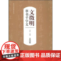 历代书法名家千字文·文徵明草书千字文 江西美术出版社()-名家书法临摹本 原碑拓本 毛笔 欣赏 临摹