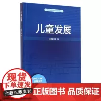 儿童发展 基于标准的教师教育新教材 正版教材 华东师范大学出版社