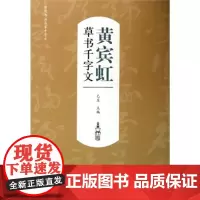 历代书法名家千字文·黄宾虹草书千字文()-名家书法临摹本 原碑拓本 毛笔 欣赏 临摹 江西美术出版社