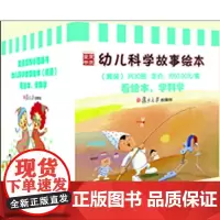 复旦幼儿科学故事绘本(01-30)(学前教育 朱家雄 强烈]复旦大学出版社全套30册