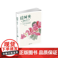 《绘时光·清新花卉》—— 二十四节气花卉彩铅绘本