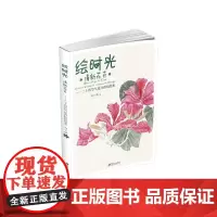 《绘时光·清新花卉》—— 二十四节气花卉彩铅绘本
