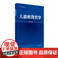 儿童教育哲学 正版教师教育精品教材 华东师范大学出版社