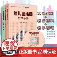 幼儿园音乐教学+幼儿园绘画教学+幼儿园数学教学手册 全3册含光盘 幼儿园教师胜任力培训丛书 正版幼师读物 华东师范大学出