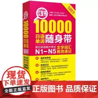 红宝书 10000日语单词随身带 新日本语能力考试N1-N5文字词汇速记 日语词汇书