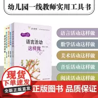 幼儿园活动这样做系列5册套装 音乐活动+数学活动+语言活动+美术活动+阅读活动这样做 幼师课堂教学实例指导 华东师范大学