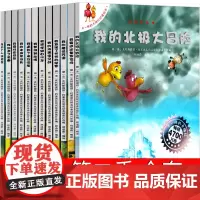 不一样的卡梅拉全套儿童绘本第二季一年级二年级课外书老师我的北极大冒险低幼珍藏版大开本二十一世纪出版社不带拼音非注音版