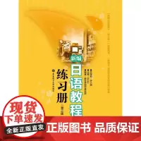 新编日语教程4练习册(第三版)许小明华东理工大学出版社新编日语教程4练习册
