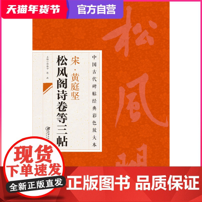 中国古代碑帖经典彩色放大本 黄庭坚松风阁诗卷等三帖 寒山子庞居士诗卷 诸上座帖 行楷狂草毛笔软笔书法字帖临摹赏析原碑原帖