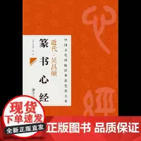 中国古代碑帖经典彩色放大本 吴昌硕篆书 毛笔软笔书法字帖 临摹赏析 原碑原帖 江西美术出版社