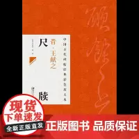 中国古代碑帖经典彩色放大本 晋 王献之尺牍 鸭头丸帖 中秋帖 地黄汤帖等22帖行楷行草毛笔软笔书法字帖 临摹赏析 原碑