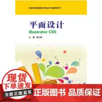 平面设计 Illustrator CS5 职业学校多媒体应用技术专业教学用书 正版 华东师范大学出版社