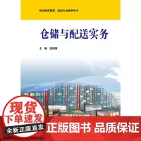 仓储与配送实务 职业教育商贸 财经专业教学用书 正版 华东师范大学出版社
