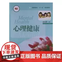 心理健康 高职高专十一五规划教材 正版教材 华东师范大学出版社