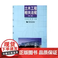 土木工程相关法规第2版土木工程相关法规第2版土木工程相关法规第2版