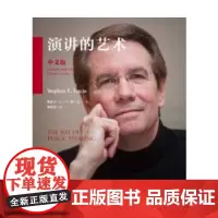 正版 斯蒂文演讲的艺术第10版第十版中文版外语教学与研究出版社 正版 斯蒂文演讲的艺术第10版第十版中文版外语教学与研究