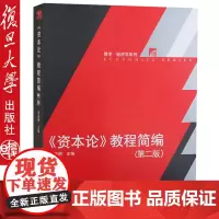 复旦 洪远朋 《资本论》教程简编 第二/2版 复旦大学出版社资本论教程简编 洪远朋 复旦大学出版社97873091466
