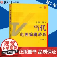 当代电视编辑教程第2版 张晓峰 电视编辑教程 复旦大学出版社 9787309071276