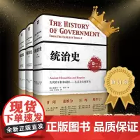 统治史 全三卷套装修订版 芬纳 正版精装政治制度史 芝加哥大学教授赵鼎新亲为中译本作序 华东师范大学出版社
