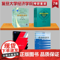 正版 复旦大学经济学856经济学综合考研教材复旦大学经济学856经济学综合考研教材7本套装